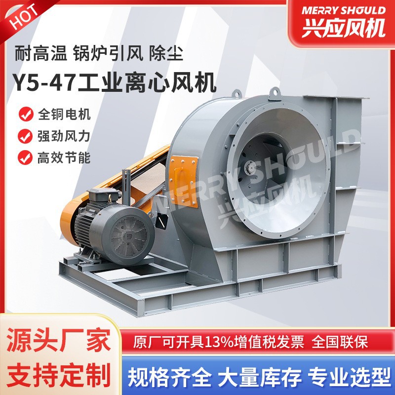定制Y5-47C型工业离心风机380V锅炉引风机耐高温排烟送风机耐磨损