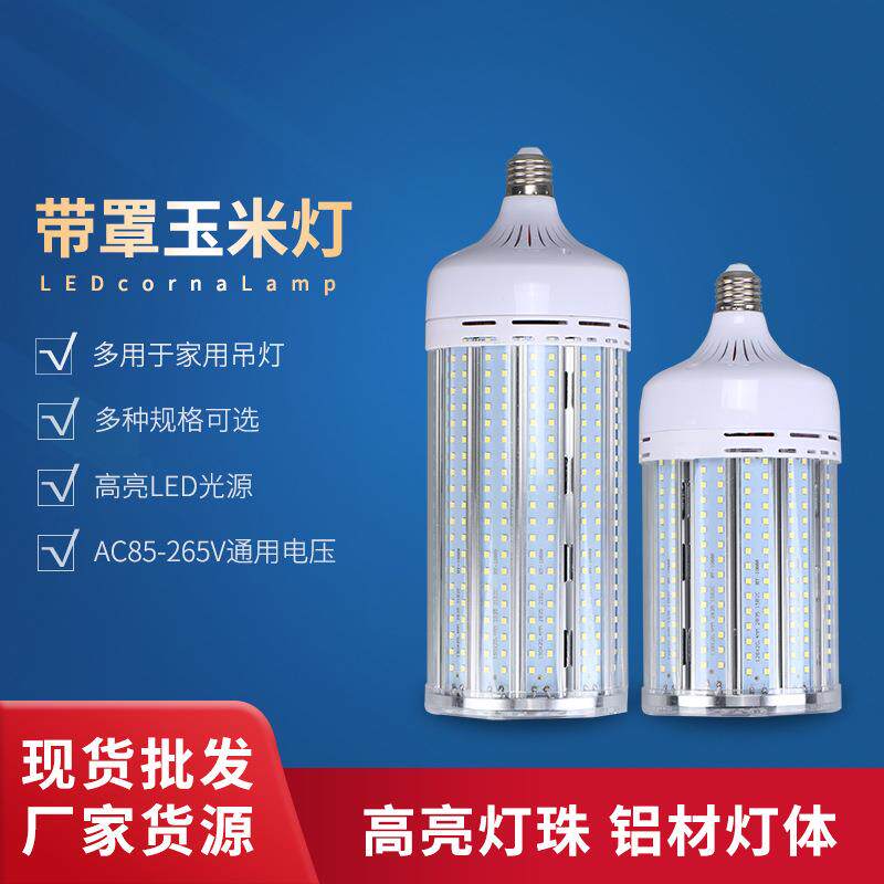 led玉米灯大功率pc灯罩e27螺口AC85-265V宽压高亮灯泡