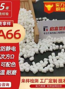 PA66防静电母粒本色长效抗静电尼龙66加纤阻燃白色镭雕防静电PA66