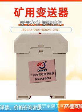 八达电气BDGV3矿用电压压力保护器BDGA3-0501三相交流电流变送器