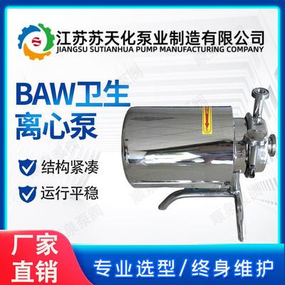 苏天化304不锈钢卫生泵 BAW系列离心泵规格齐全 食品饮料输送泵