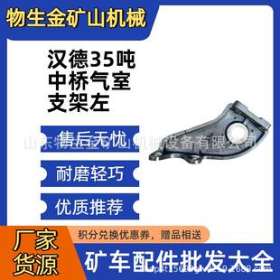 陕西汉德车桥配件汉德35吨中桥气室支架DZ90149346037 宽体车配件