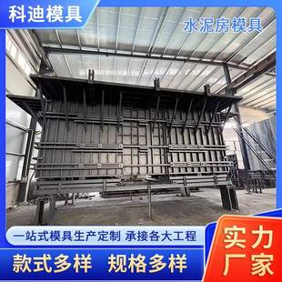 水泥房模具活动房模具盒子房模具预制板房模具现浇水泥钢模具定制