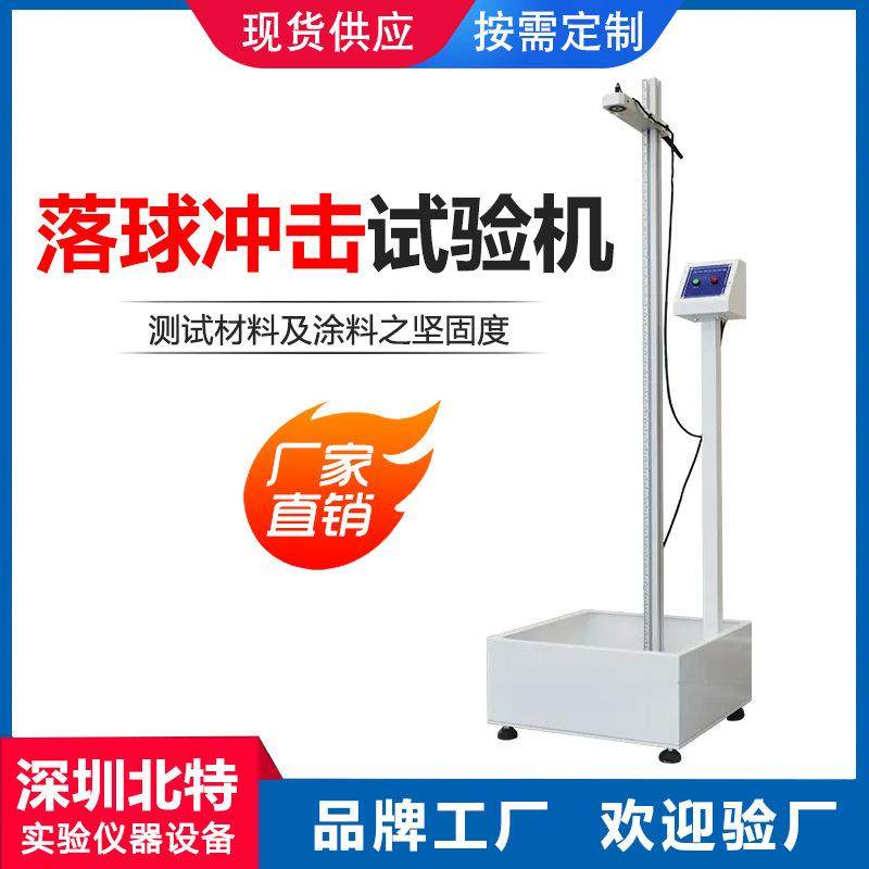 落球冲击试验机跌球试验机落球钢球冲击试验机钢球冲击测试仪,工业油品/胶粘/化学/实验室用品,其他实验室设备,淘宝优惠券,粉丝福利购,淘宝优惠卷
