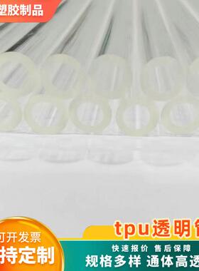 厂家直供聚醚型tpu透明管自来水管食品工业塑料管尺寸颜色可定