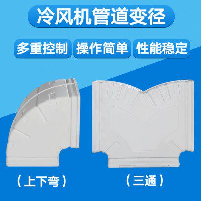 工业冷风机通风管道水冷空调塑料上下左右通风用三通弯管弯头变径