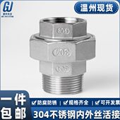 16L30螺纹牙6分 不锈钢寸4分寸面平4油活接2丝内外1内外3拧头由任