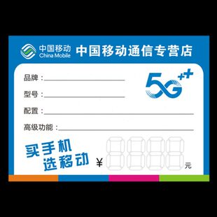 5G手机 价格 签 标价牌 移动牌标价签标签纸手机价格牌功能移动