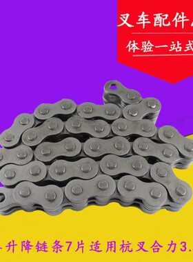 叉车链条 升降油缸链条总成 7片 无接头适用杭叉A35 H35合力3.5吨