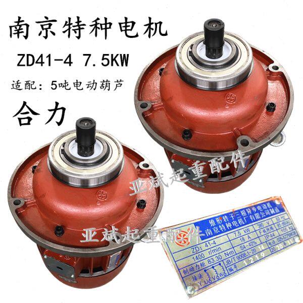 南京特种电机ZD41-4 7.5KW5吨电动葫芦主机 行吊合力锥形转子电机