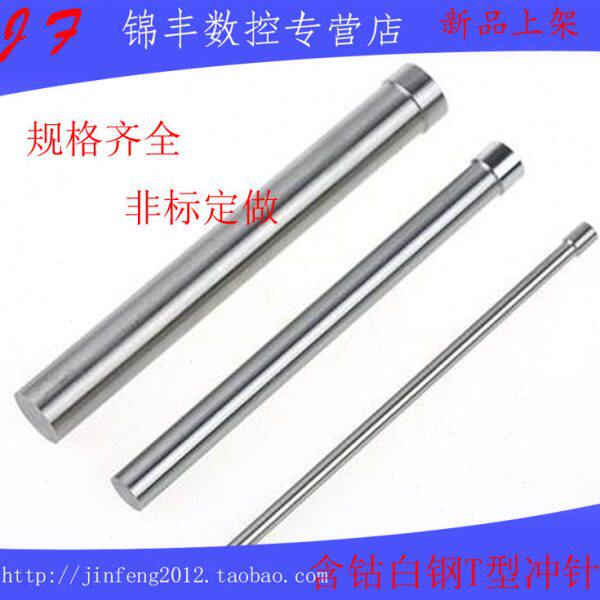 含钴超硬高速钢T型冲针白钢冲头 二节冲针冲床顶针0.5-2.5X60定做