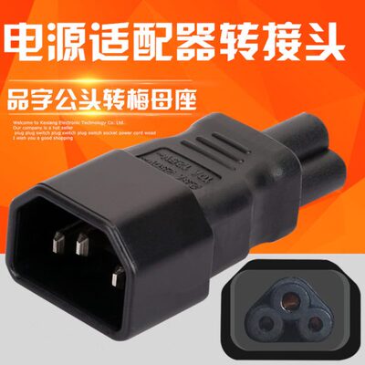 E品14字插座转0转换插头头I米32C老鼠电源适配器头梅花转5/C-C