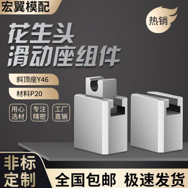 模具配件Y46燕秀斜顶座斜顶装置花生头滑动座斜顶滑座高精密度 - 实物图