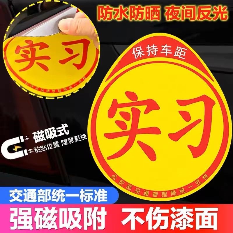 实习车贴新手上路反光磁贴汽车贴纸创F意实习期专用磁吸标志女司