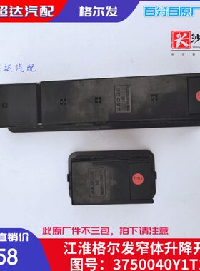 1T30原厂Y0发K升降开关车窗玻璃电动门尔10375w开关格50江淮窄体