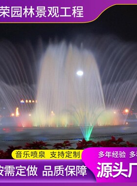 彩色大型音乐喷泉k不锈钢湖面动感音乐喷泉 跳跃泉 声控喷泉厂家