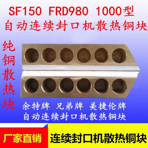 华侨 阿凡佬牌FRM-980连续封口机配件 纯铜上下散热铜块 冷却铜条