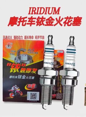 A火花塞火炬7R铱金UIDIRC558D 12150弯梁跨骑通用 8踏板踏板R12U