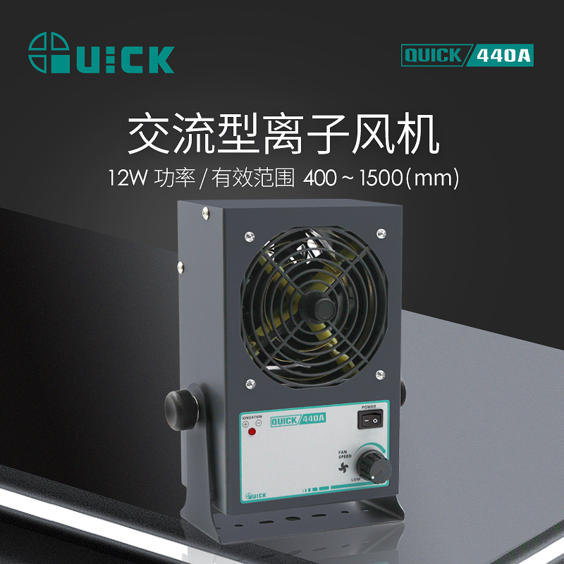 QUICK快克440A/440D静电消除器负离子大风量交流型离子风机