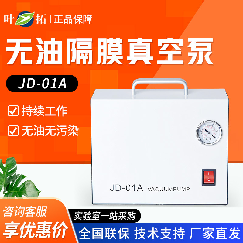 上海叶拓 JD-01A 小型/实验室抽气泵便携式无油隔膜真空泵
