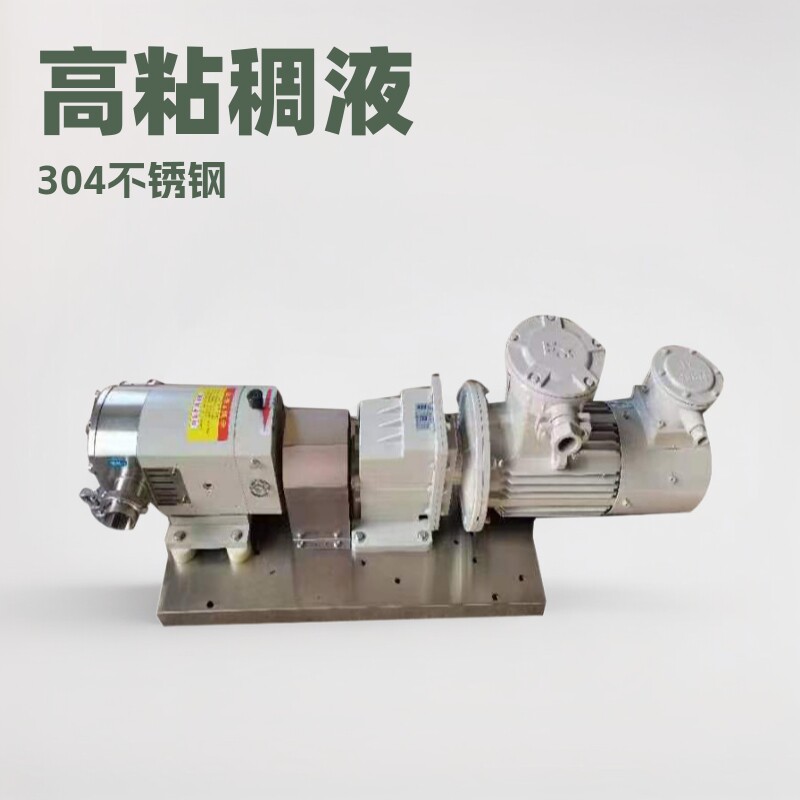 定制高粘稠转子泵 304不锈钢泵日化泵 酱料膏体液体巧克力凸轮转