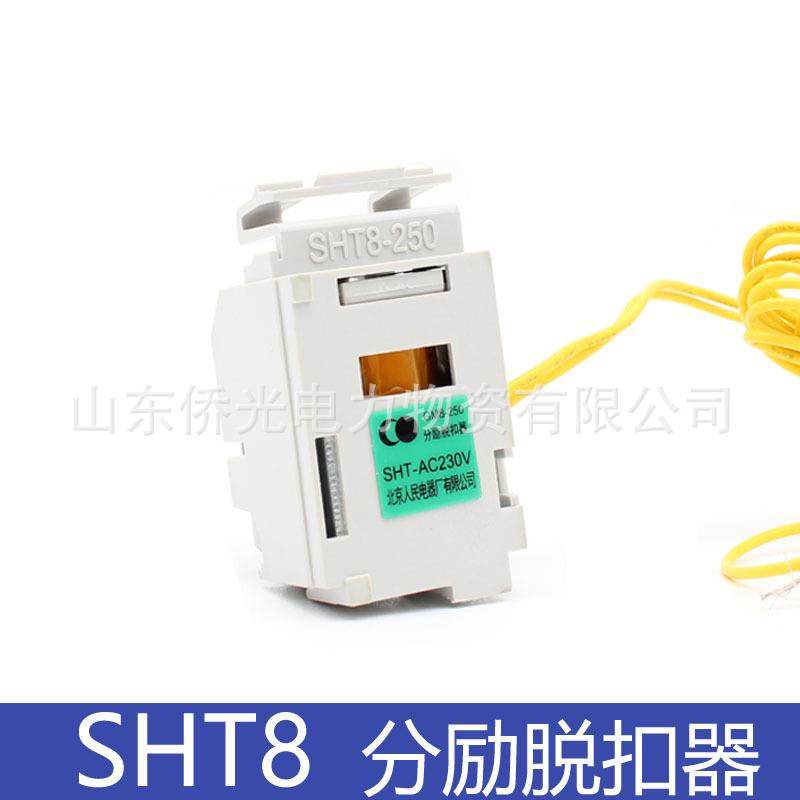 北京人民GM8 GM5-125 250P 400分励脱扣器AC220 230V DC24V 110V