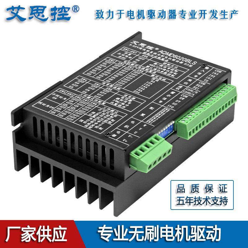 艾思控AQMD6020BLS-E3直流无刷电机控制器 脉冲频率开关RS485/CAN