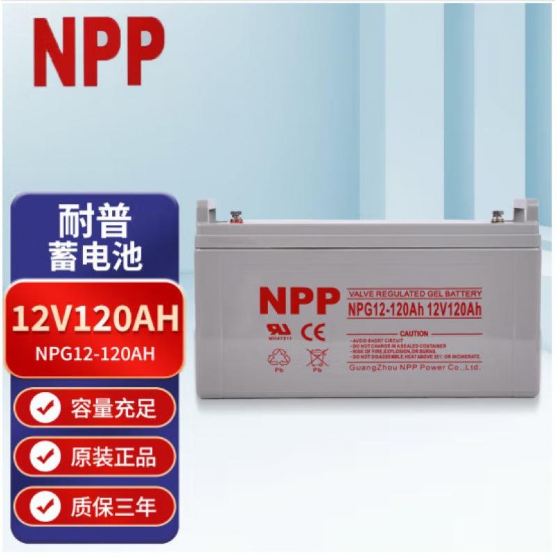 耐普蓄电池NPG12-120Ah免维护太阳能胶体蓄电池12V120AH光伏专用