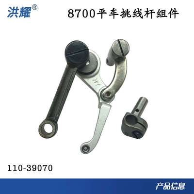 工业缝纫机平车55508700挑线杆组件9件套110-39070洪耀优质服装