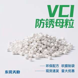 实力厂家气相防锈剂吹膜不变色母料五金电子防锈膜防锈袋防锈母粒