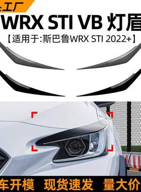 适用斯巴鲁subaru wrx sti vb 2022+灯眉前大灯车贴外饰改装配件