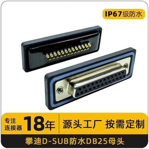 D-SUB连接器25针串口母座插件实芯针镀金db25母头焊线式防水接头