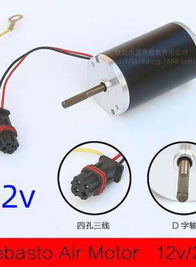 电机驻车加热器启动发动风扇涡轮电动风机Webasto驱动马达配件