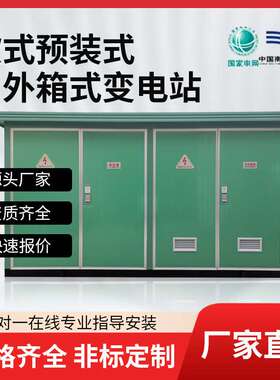箱式变电站YB-630/800KVA变压器户外光伏并网柜成套配稳定高压