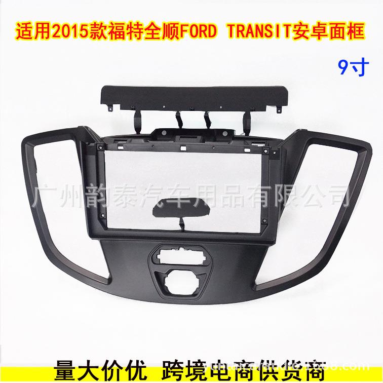 适用2015款福特全顺 FORD TRANSIT 安卓导航面框百变套框改装面板