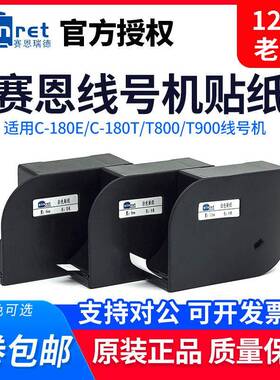 赛恩瑞德线号机贴纸 T800/T900C-180E/180T 6.9.12mm白黄色标签纸