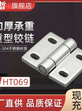 海坦不绣钢合页HT069铰链机柜工业 通讯设备箱门铰链五金配件新品