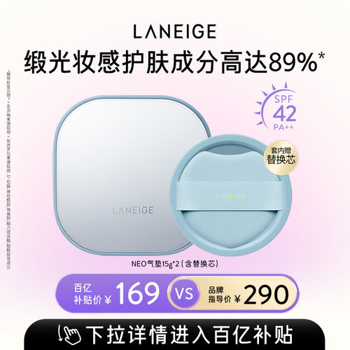 【百亿补贴】兰芝NEO新颜缎光持妆气垫霜保湿水润轻盈柔焦不脱妆