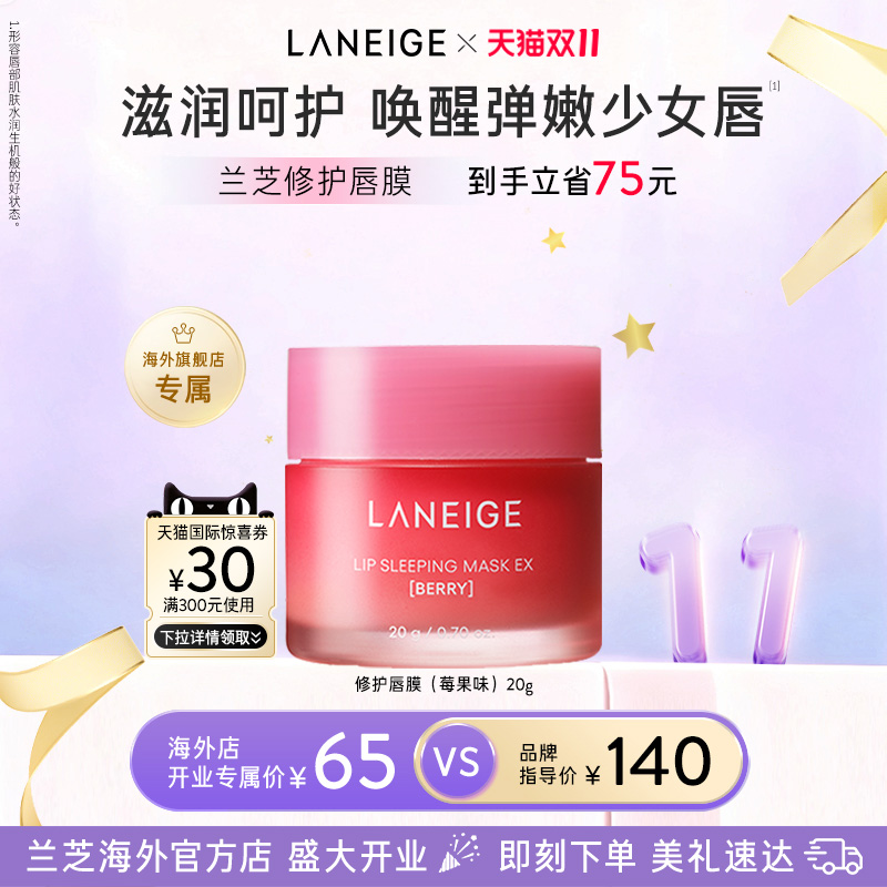 兰芝保湿睡眠唇膜舒缓修护滋润锁水抗皱去角质淡化唇纹官方正品