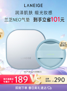 兰芝NEO新颜缎光持妆气垫霜保湿水润轻盈柔焦不脱妆官方正品