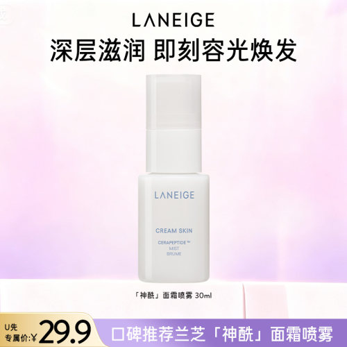 【天猫U先】兰芝神经酰胺胜肽微精华牛奶水喷雾保湿维稳晒后修护
