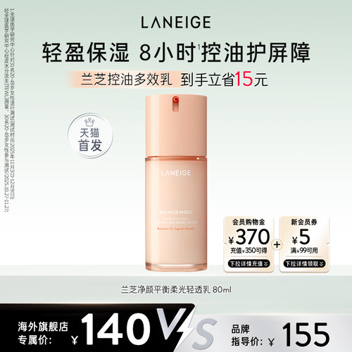兰芝净颜平衡系列柔光轻透乳温和无刺激保湿清爽不黏腻乳液
