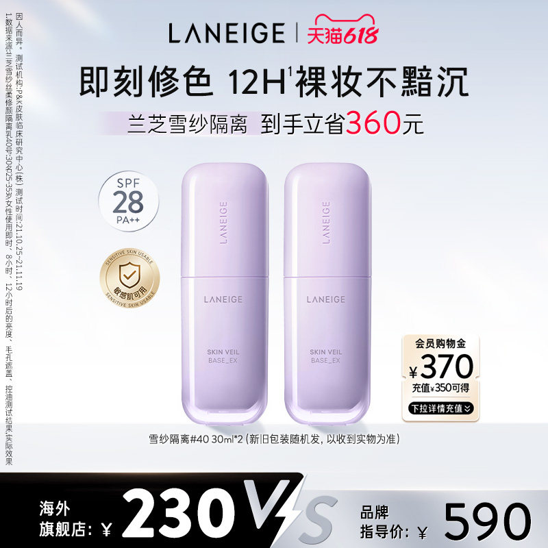 【618抢先购】兰芝雪纱隔离妆前乳防晒遮瑕矫色修颜提亮清透贴肤