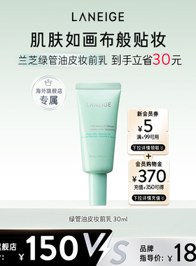【官方正品】兰芝柔焦精华妆前乳水润保湿轻盈舒适细腻哑光肌官方