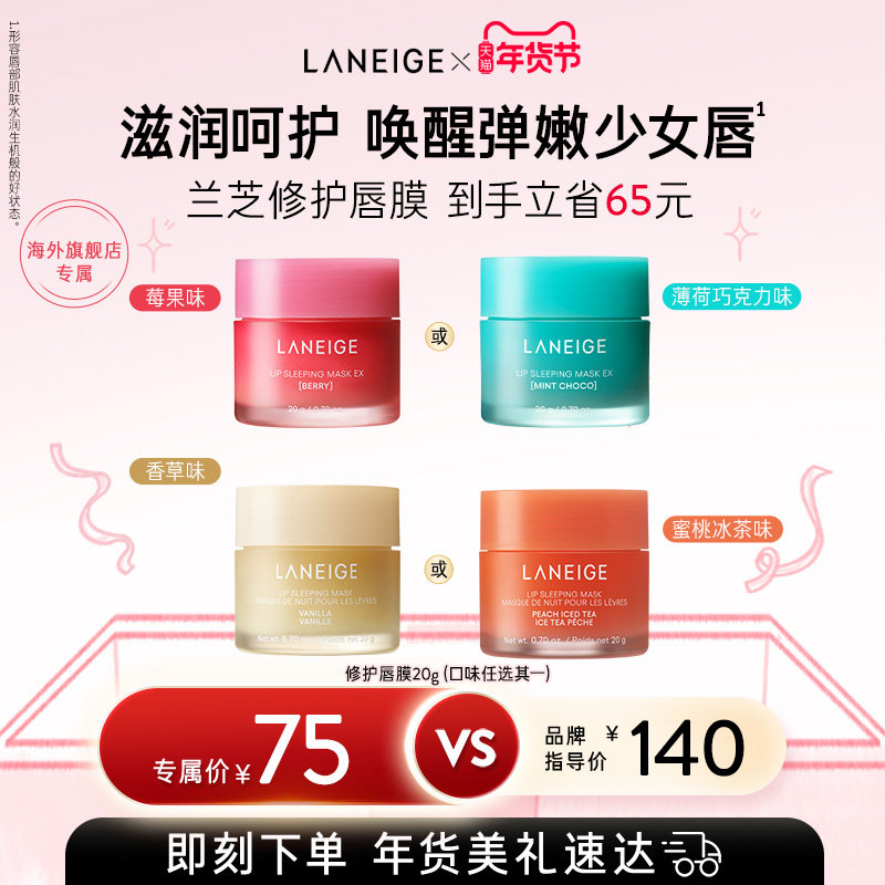 兰芝保湿睡眠唇膜舒缓修护滋润锁水抗皱去角质淡化唇纹官方正品,美容护肤/美体/精油,唇膜,淘宝优惠券,粉丝福利购,淘宝优惠卷