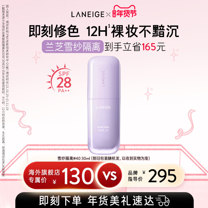 兰芝雪纱隔离妆前乳防晒打底矫色修颜提亮遮瑕清透贴肤官方正品,彩妆/香水/美妆工具,隔离/妆前/素颜霜,淘宝优惠券,粉丝福利购,淘宝优惠卷