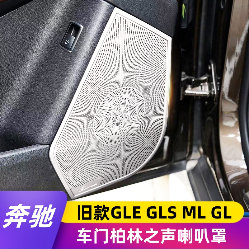 适用宾士gle320 400 GLS4w50 GL450 ML400改装高音车门柏林喇叭罩