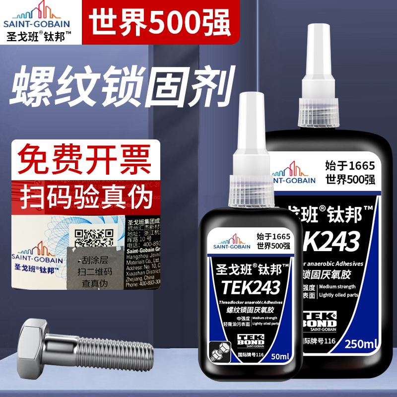 圣戈班222 242 243 2m62 271 272螺丝胶耐高温防水防松紧固厌氧胶