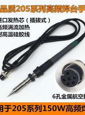 150W焊台通用插拔式发热芯 快客205H焊台手柄 902AT烙铁手柄3000A