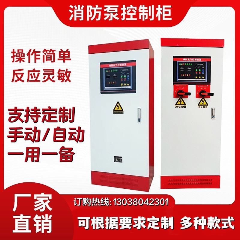 双电源柜变频风机柜消火栓启动柜水泵配电箱消防巡检柜排污泵应急